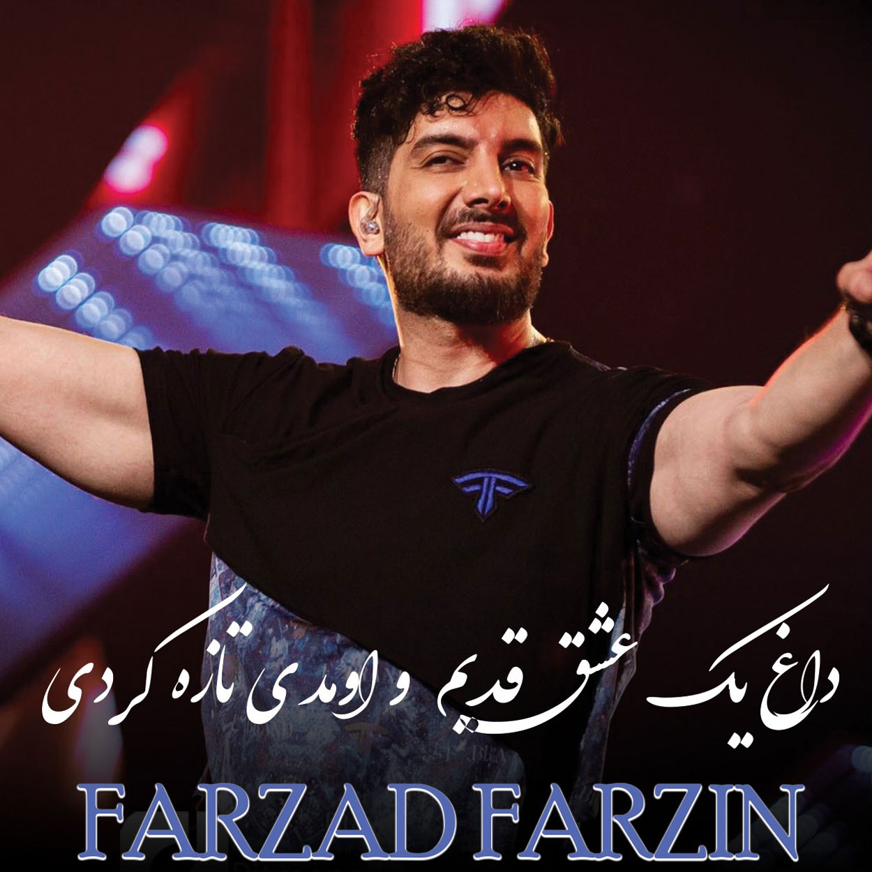 دانلود آهنگ فرزاد فرزین داغ یک عشق قدیمو اومدی تازه کردی
